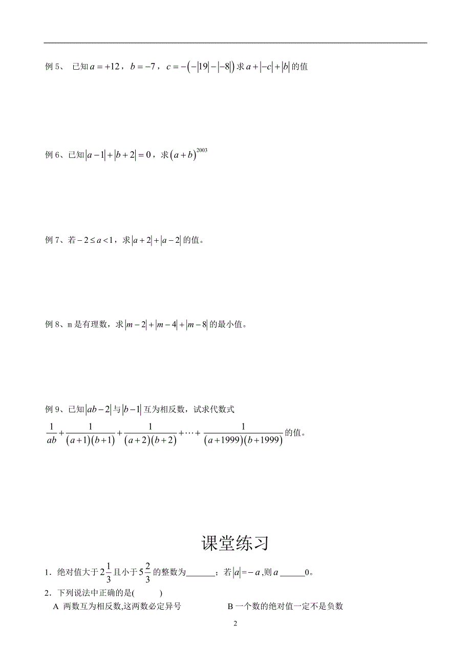 北师大版初一上数学绝对值.doc_第2页