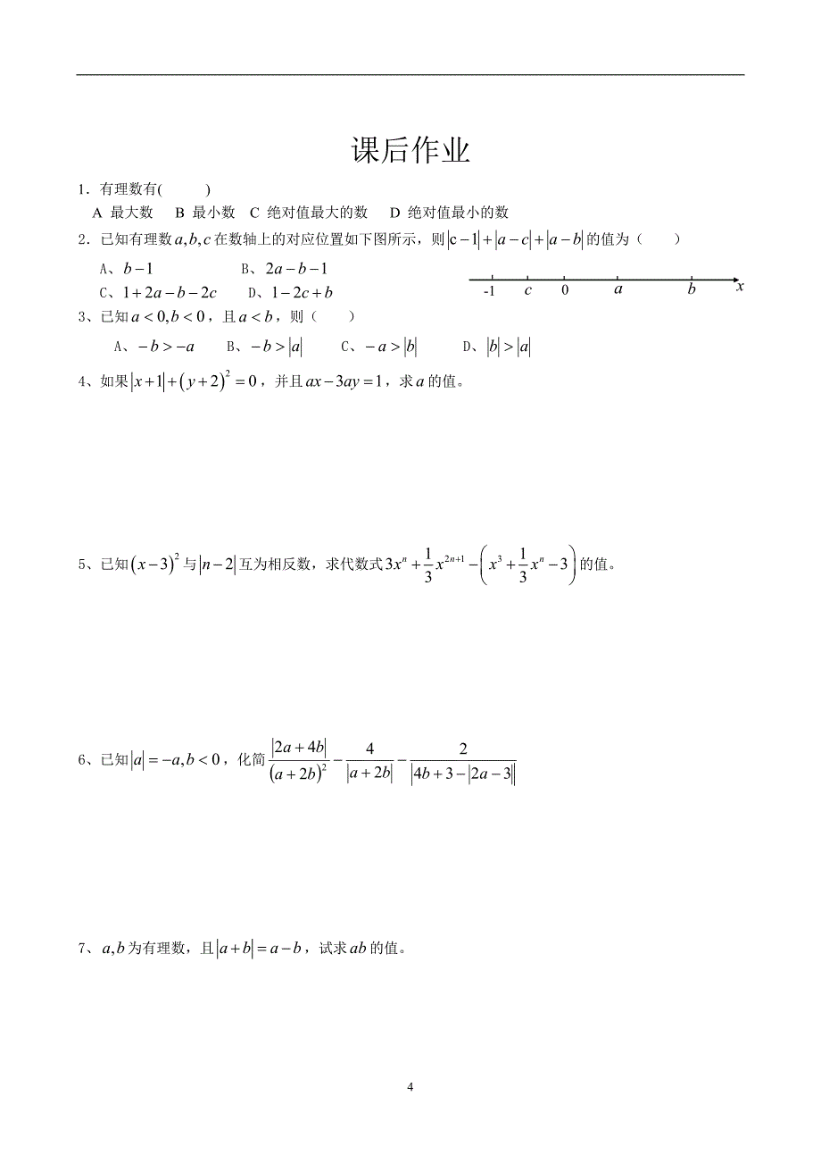 北师大版初一上数学绝对值.doc_第4页