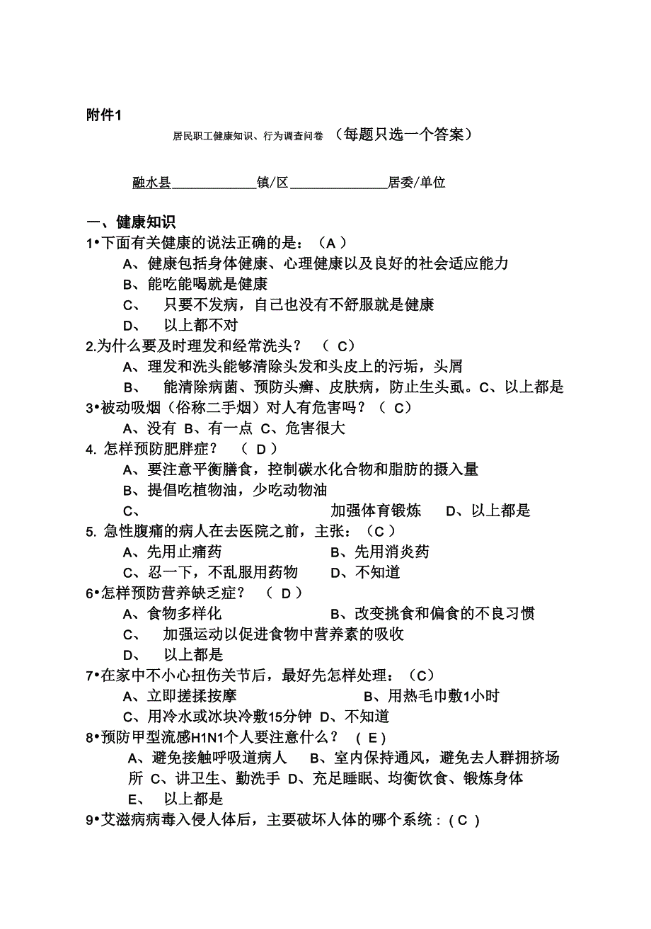 健康知识知晓率调查答案_第2页