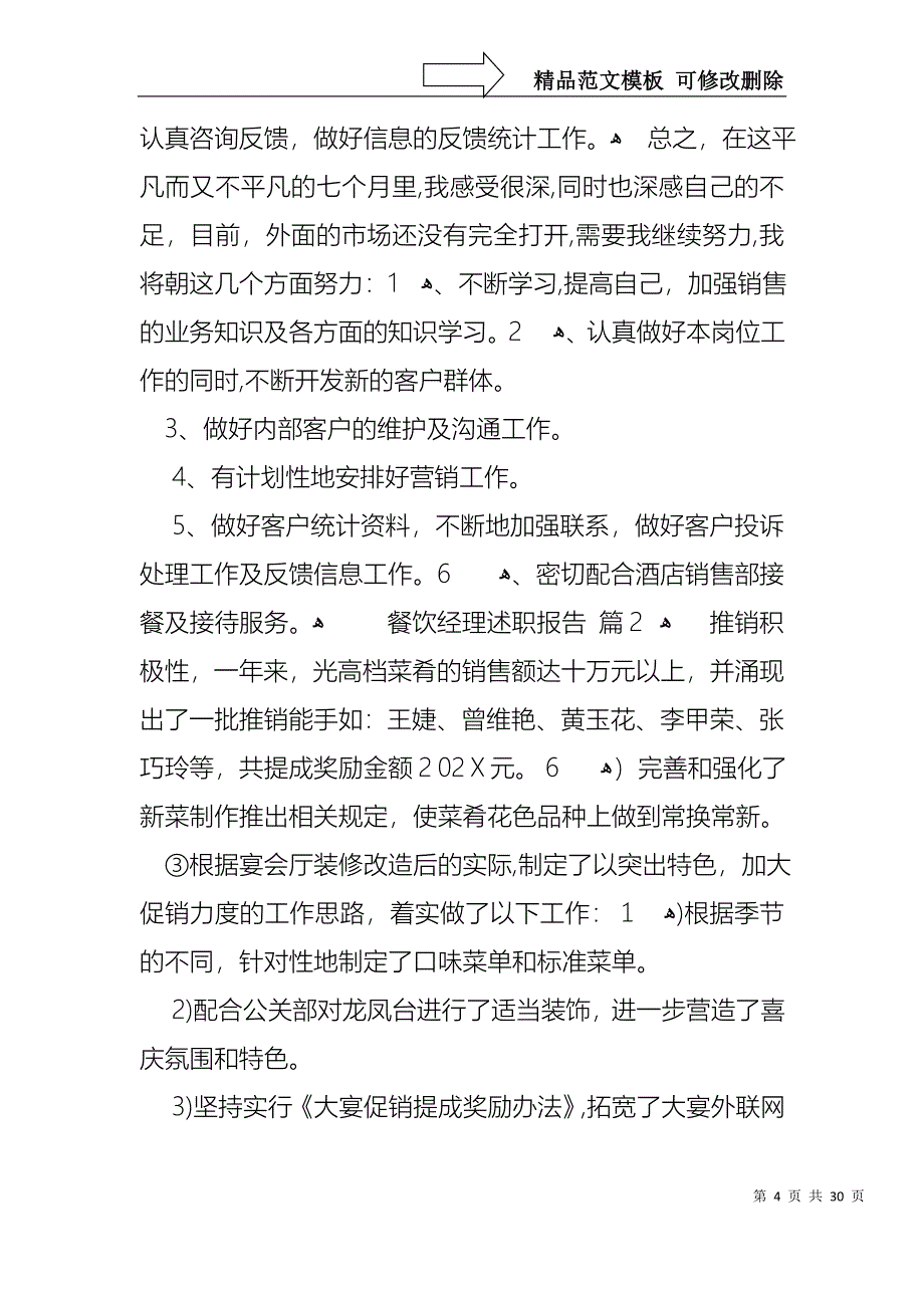 餐饮经理述职报告汇编7篇_第4页