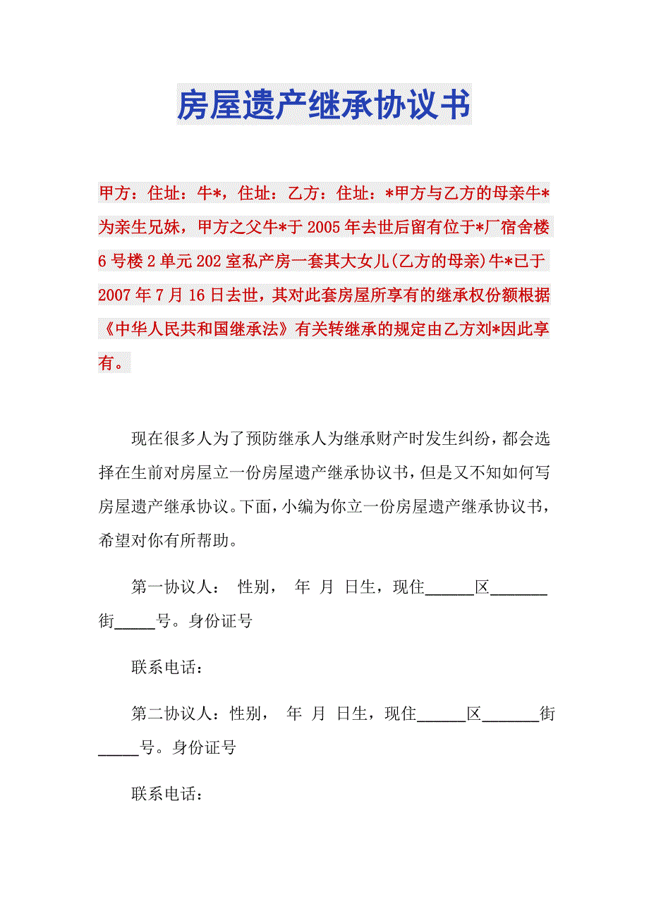 房屋遗产继承协议书_第1页