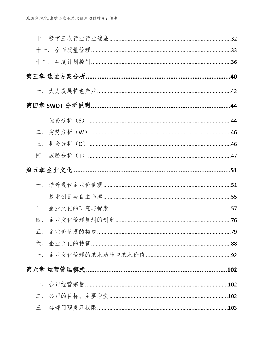 阳泉数字农业技术创新项目投资计划书_第3页