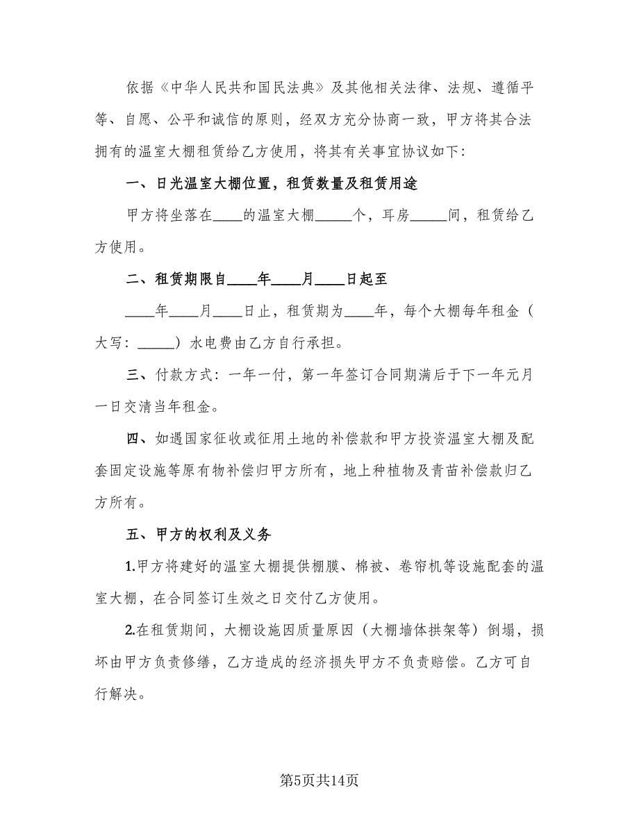 大棚租赁协议参考样本（六篇）.doc_第5页