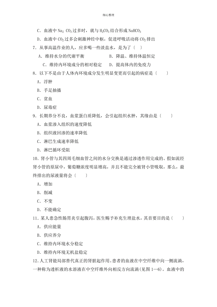 内环境稳态的重要性练习题_第2页