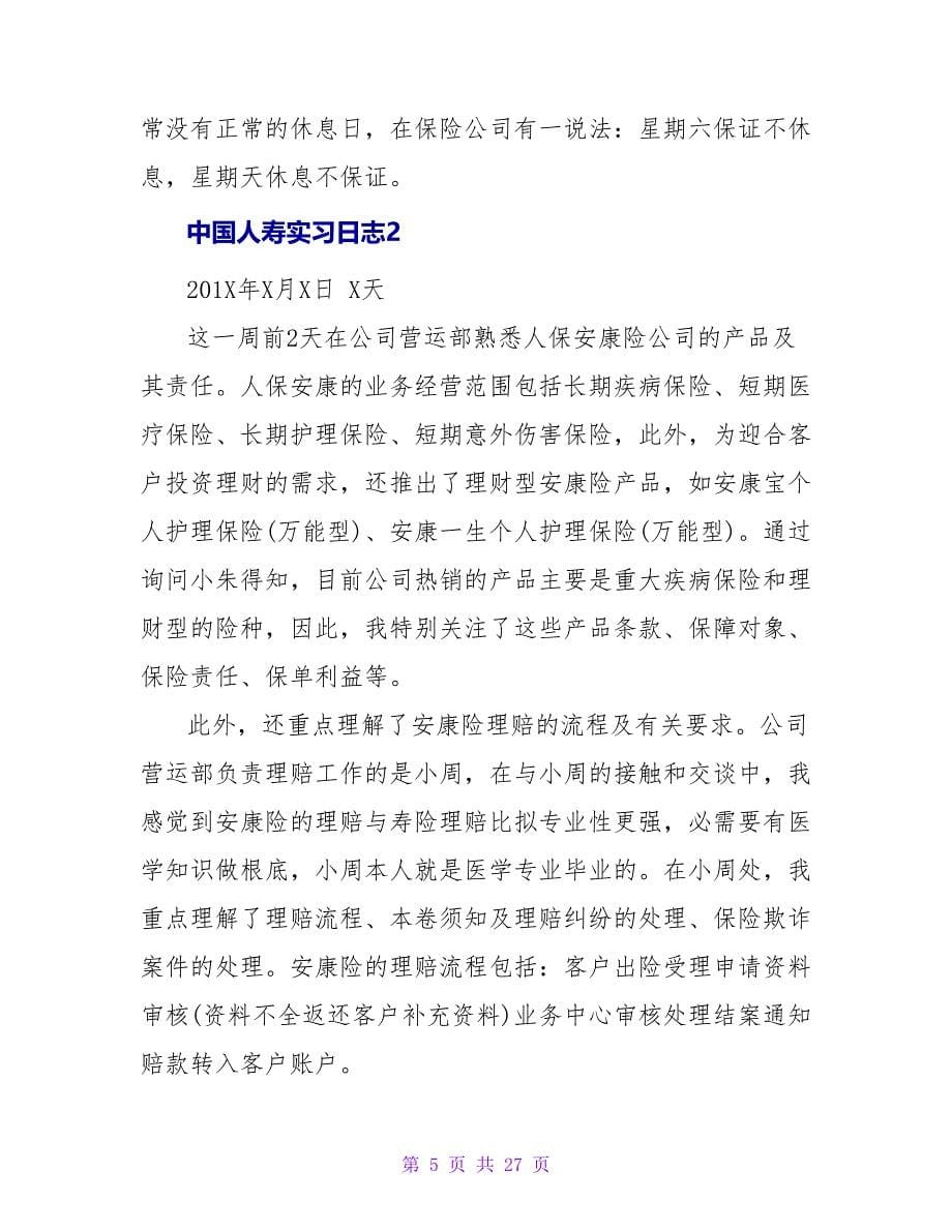 中国人寿实习周记.doc_第5页