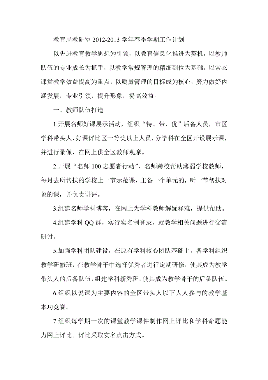 教育局教研室季学期工作计划_第1页