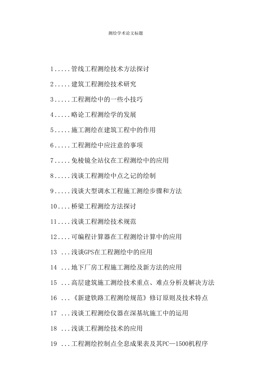 测绘学术论文标题_第1页