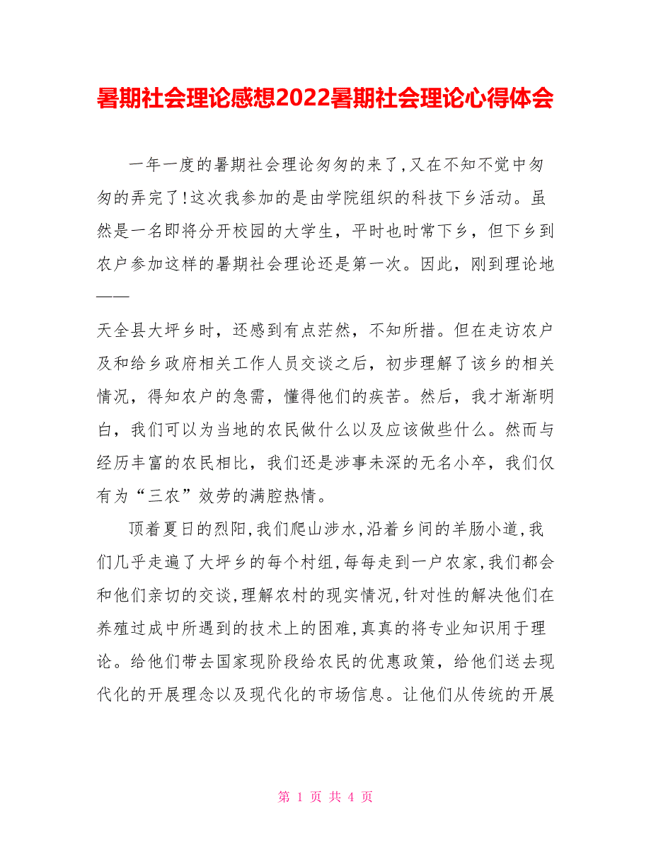 暑期社会实践感想2022暑期社会实践心得体会_第1页