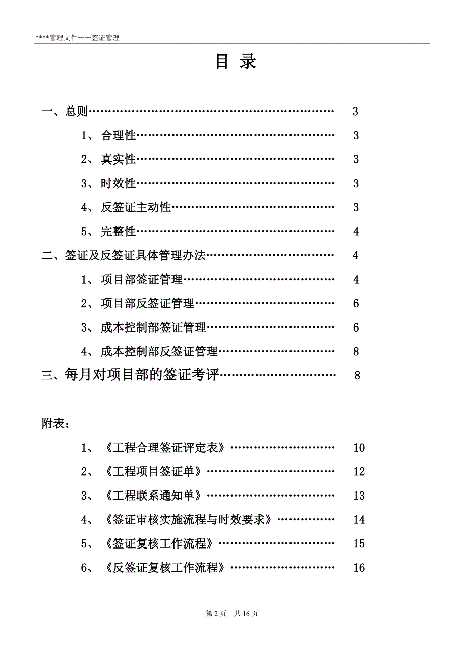 精品资料（2021-2022年收藏）某房地产公司签证及反签证管理办法DOC_第2页