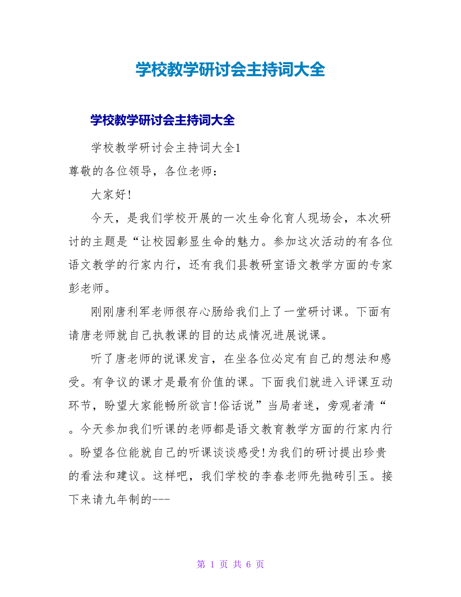 学校教学研讨会主持词大全.doc_第1页