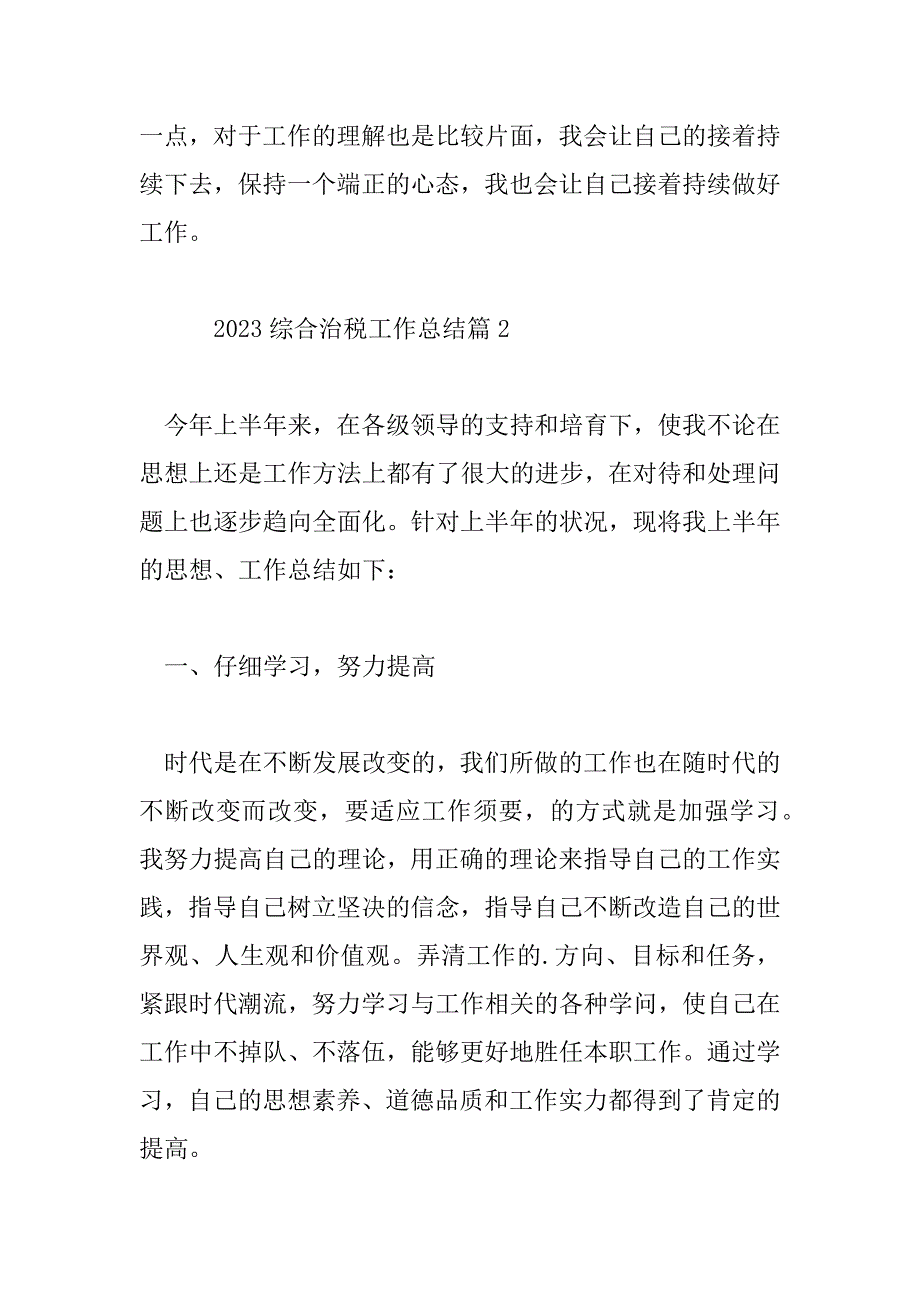 2023年综合治税工作总结5篇_第3页