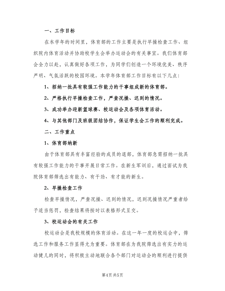 学生会体育部干事工作计划（二篇）.doc_第4页