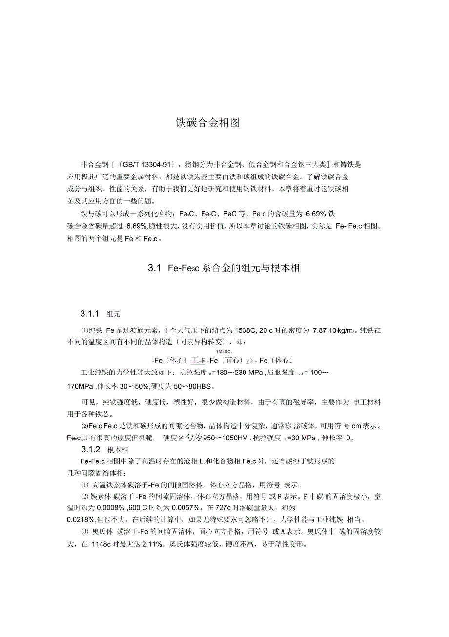 铁碳合金相图_第1页