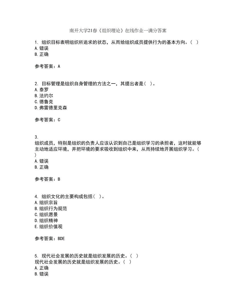 南开大学21春《组织理论》在线作业一满分答案21_第1页