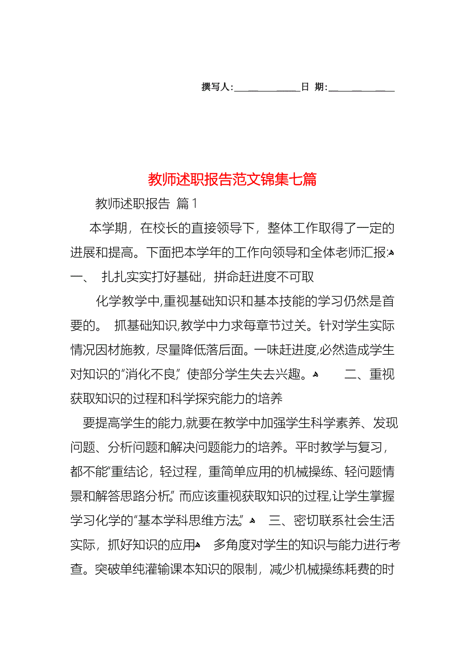 教师述职报告范文锦集七篇_第1页