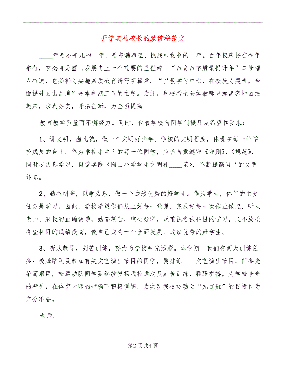 开学典礼校长的致辞稿范文_第2页