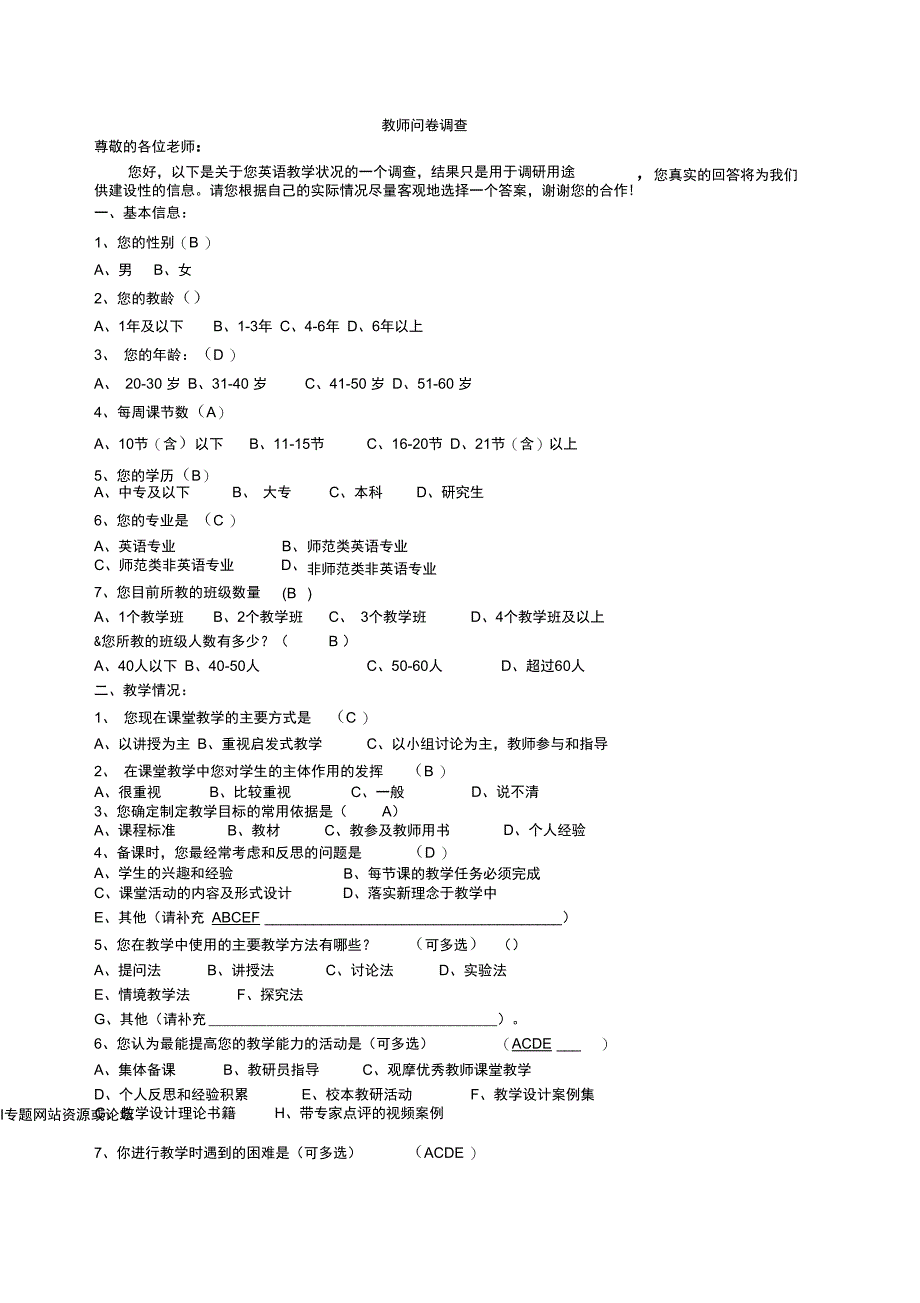 教师问卷调查[1]_第1页