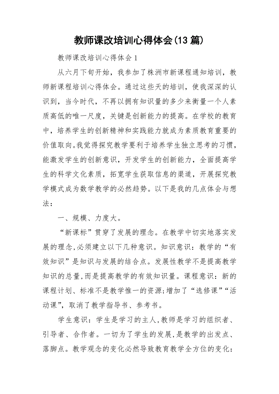 教师课改培训心得体会(13篇).doc_第1页