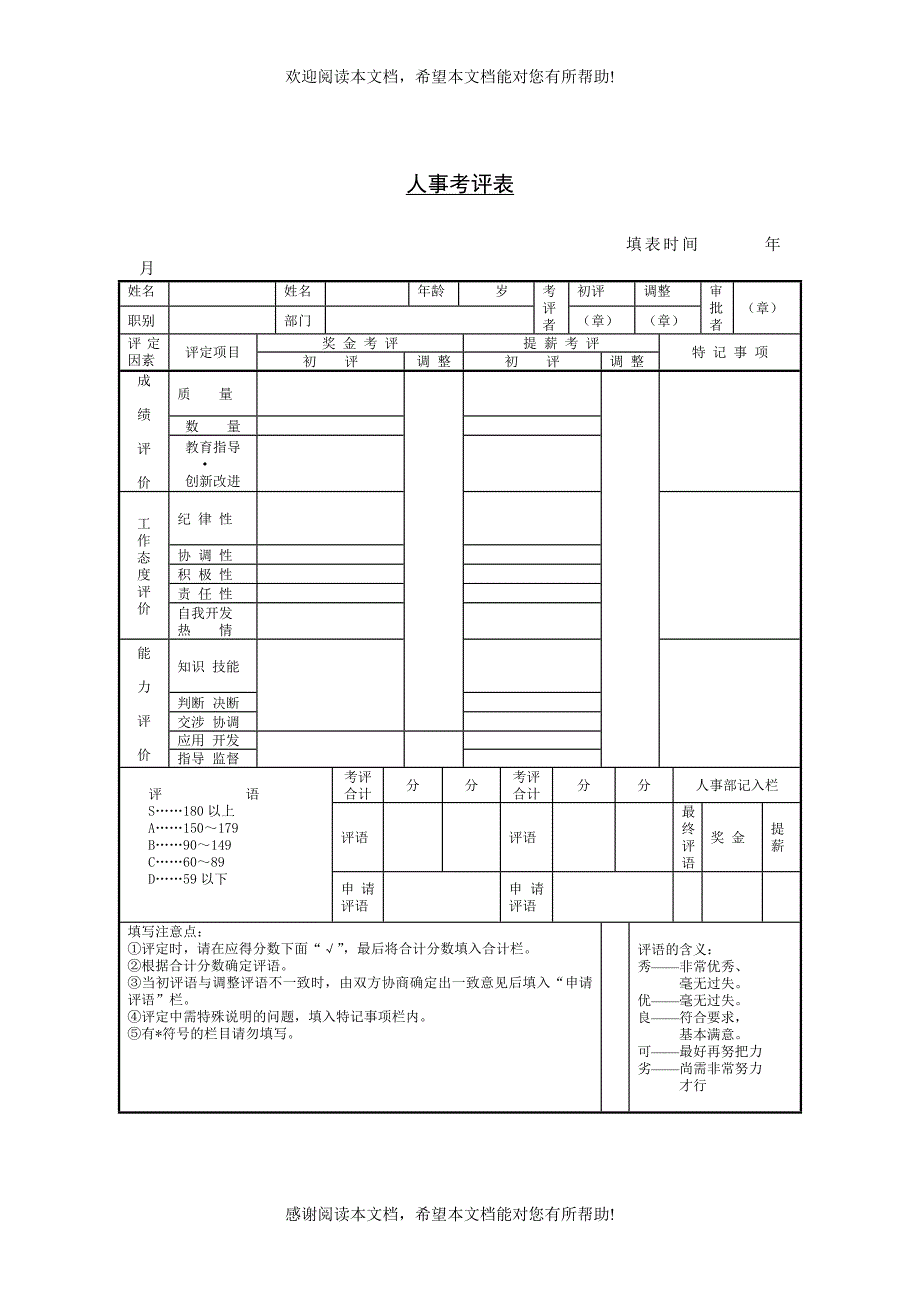 人力资源管理工具考核激励类人事考评表_第1页