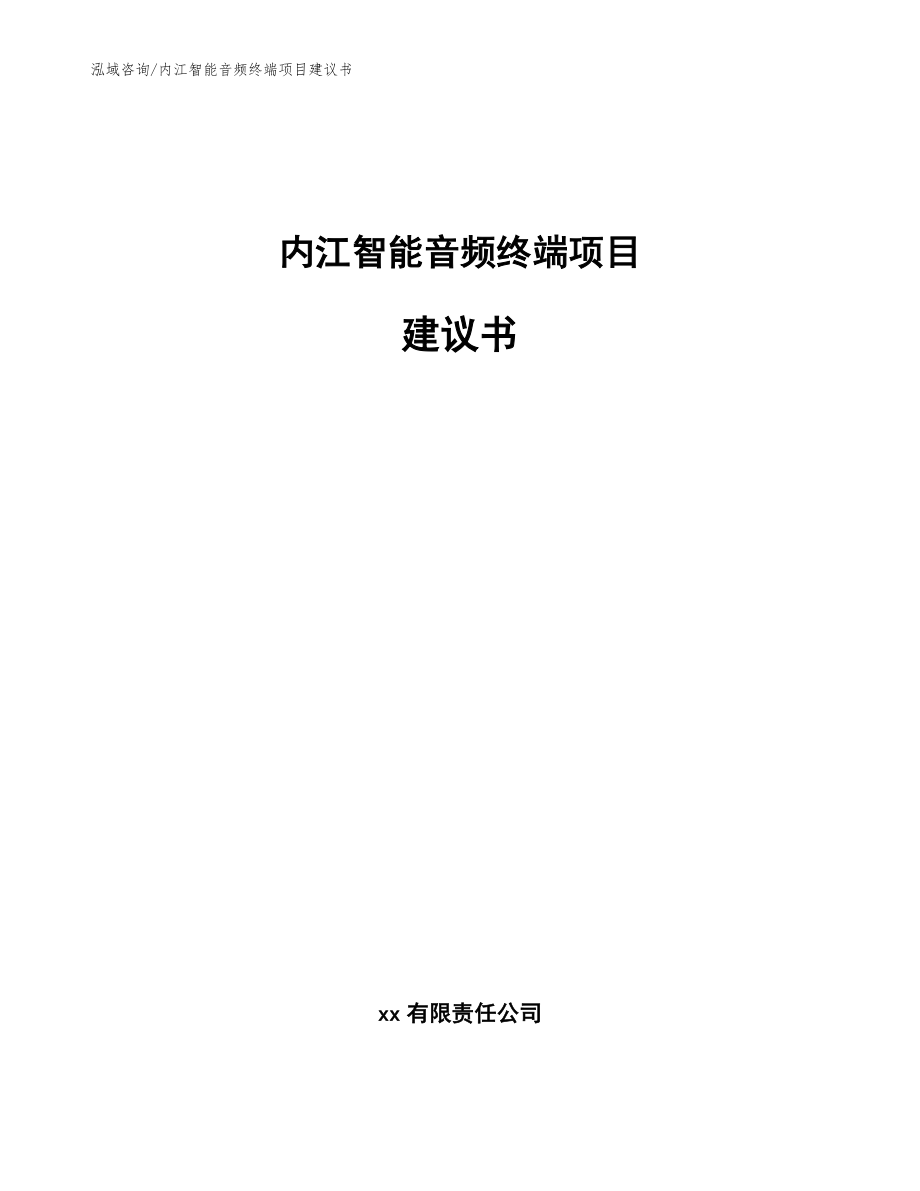 内江智能音频终端项目建议书模板范文_第1页