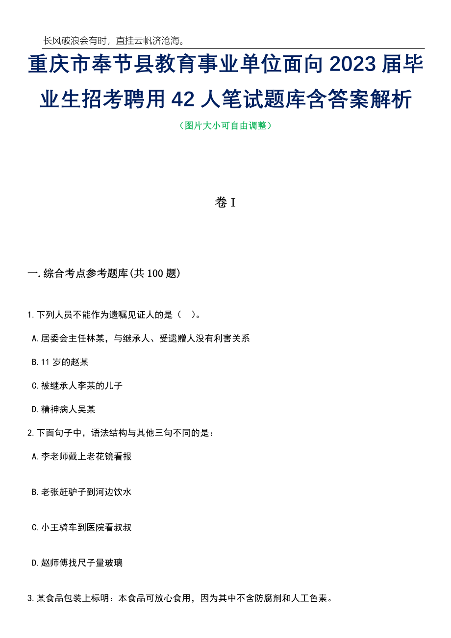 重庆市奉节县教育事业单位面向2023届毕业生招考聘用42人笔试题库含答案解析_第1页