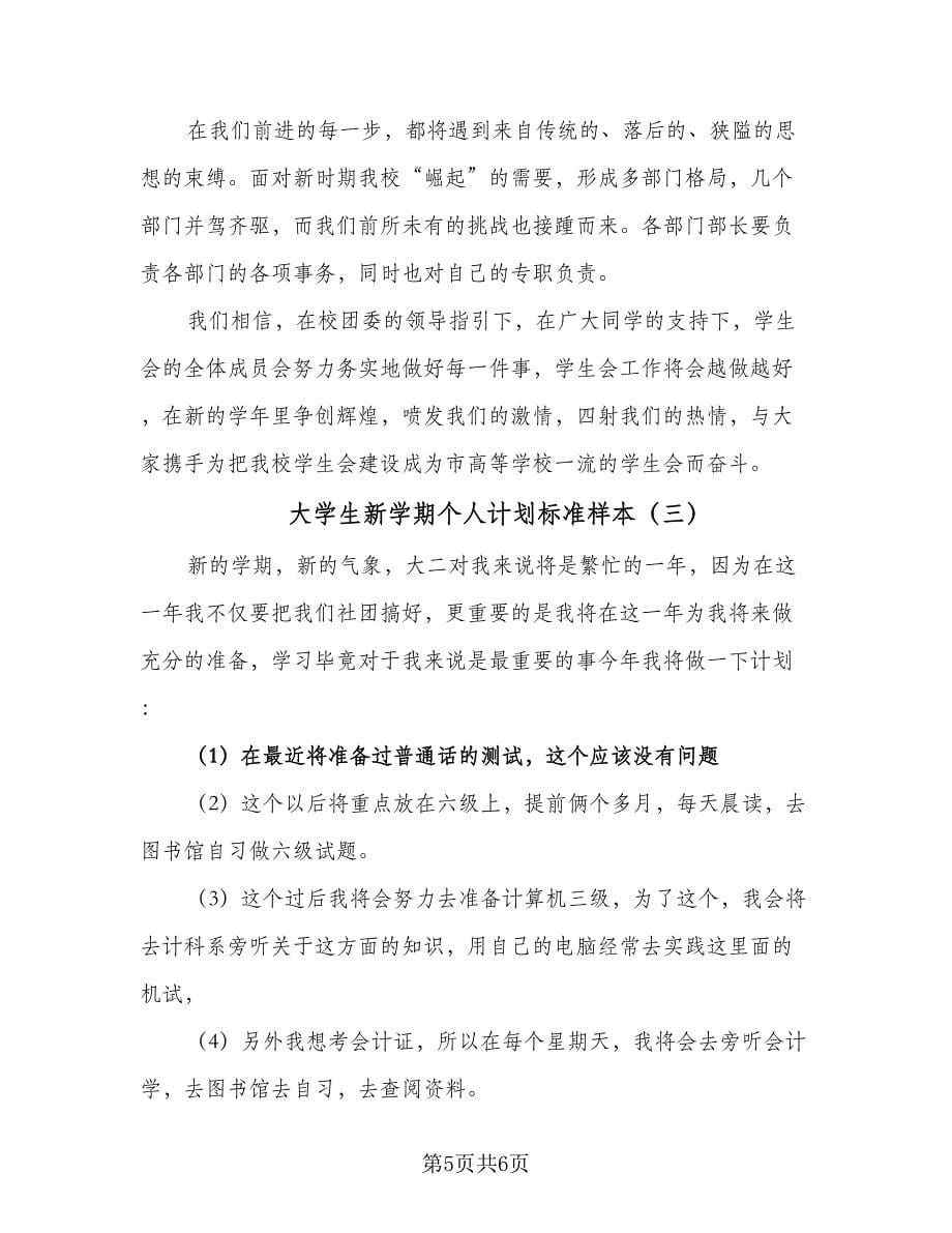 大学生新学期个人计划标准样本（三篇）.doc_第5页