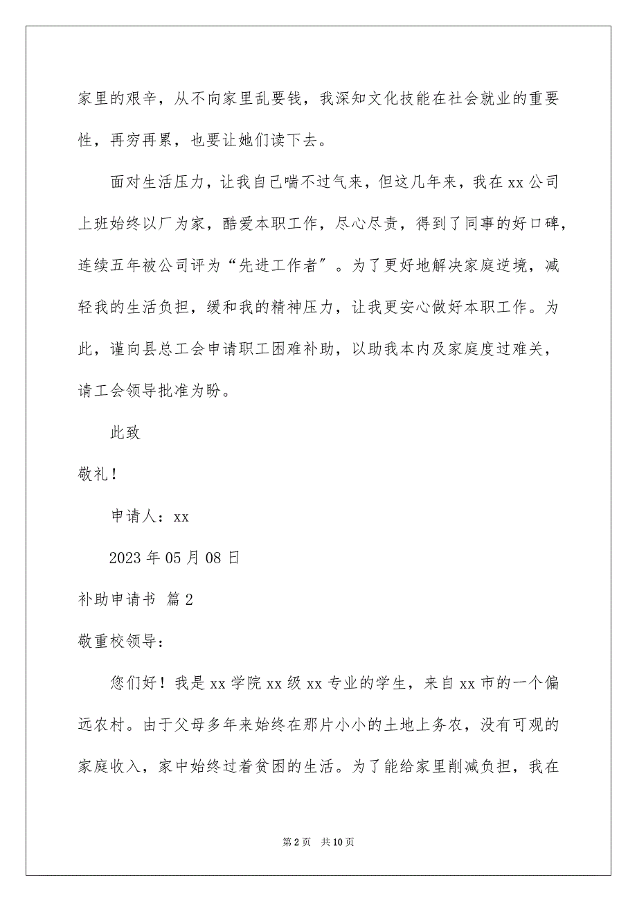 2023年补助申请书8范文.docx_第2页