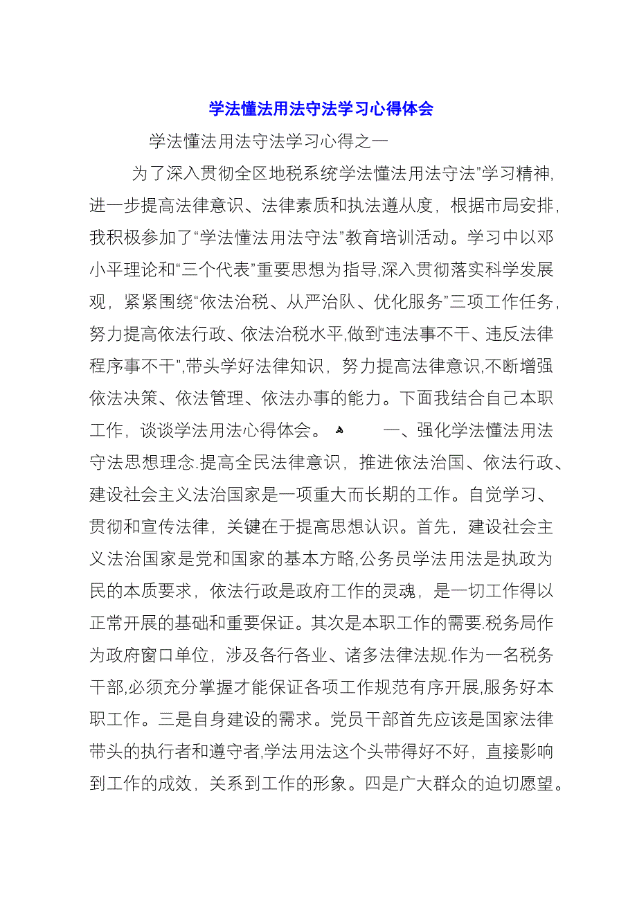 学法懂法用法守法学习心得体会.docx_第1页