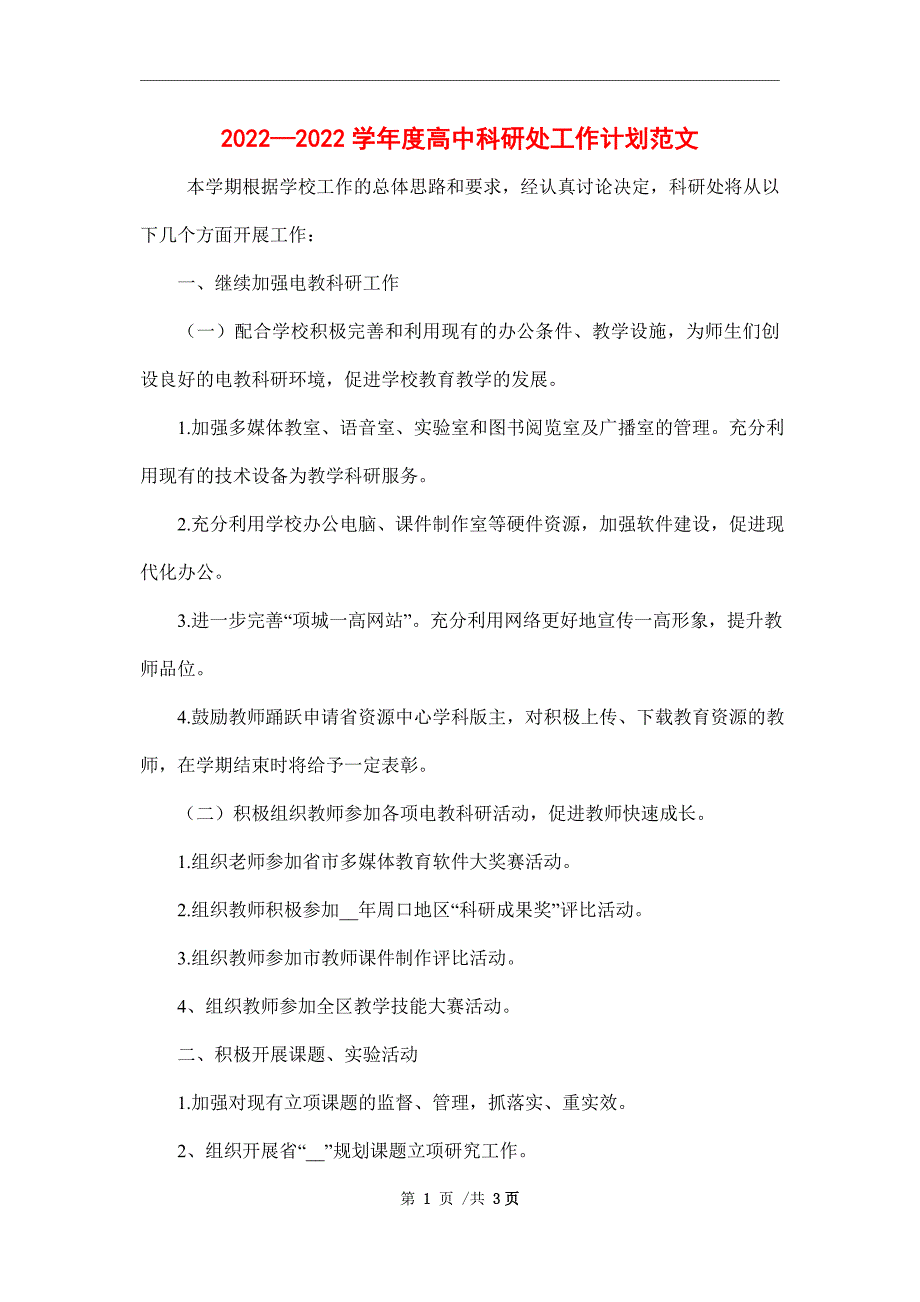 2022—2022学年度高中科研处工作计划范文_第1页