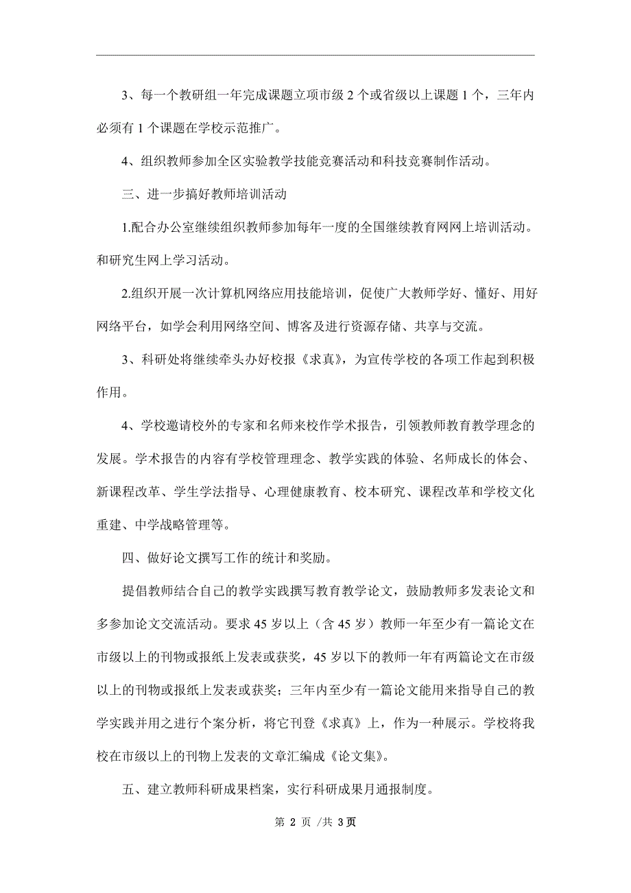 2022—2022学年度高中科研处工作计划范文_第2页