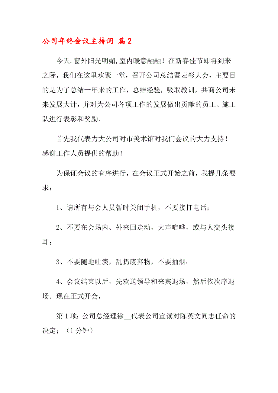 2022公司年终会议主持词集合六篇_第3页