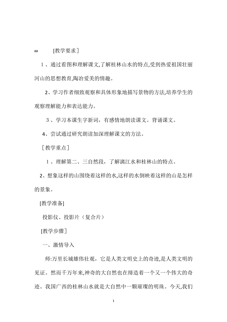 小学五年级语文教案桂林山水教学设计_第1页