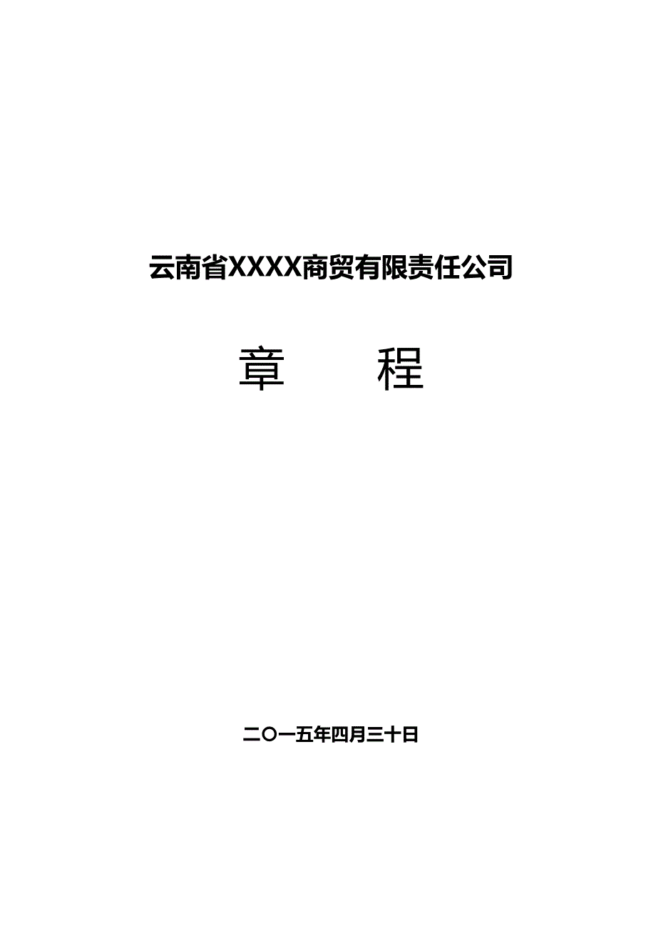 2015年自然人独资商贸有限责任公司章程.doc_第1页