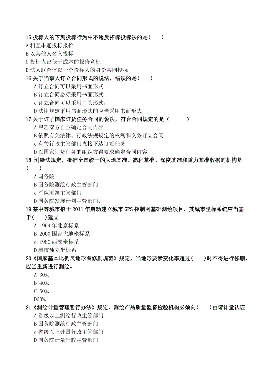 注册测绘师考试《测绘管理与法律法规》考试模拟_第3页