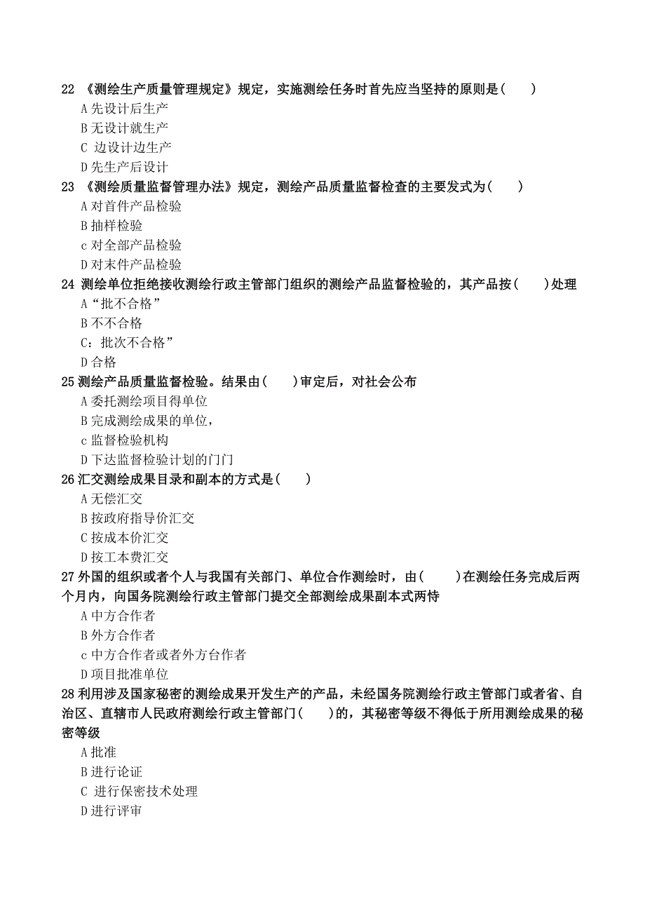 注册测绘师考试《测绘管理与法律法规》考试模拟_第4页