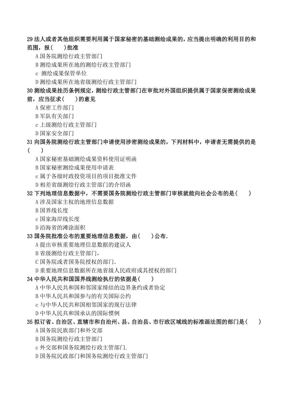 注册测绘师考试《测绘管理与法律法规》考试模拟_第5页