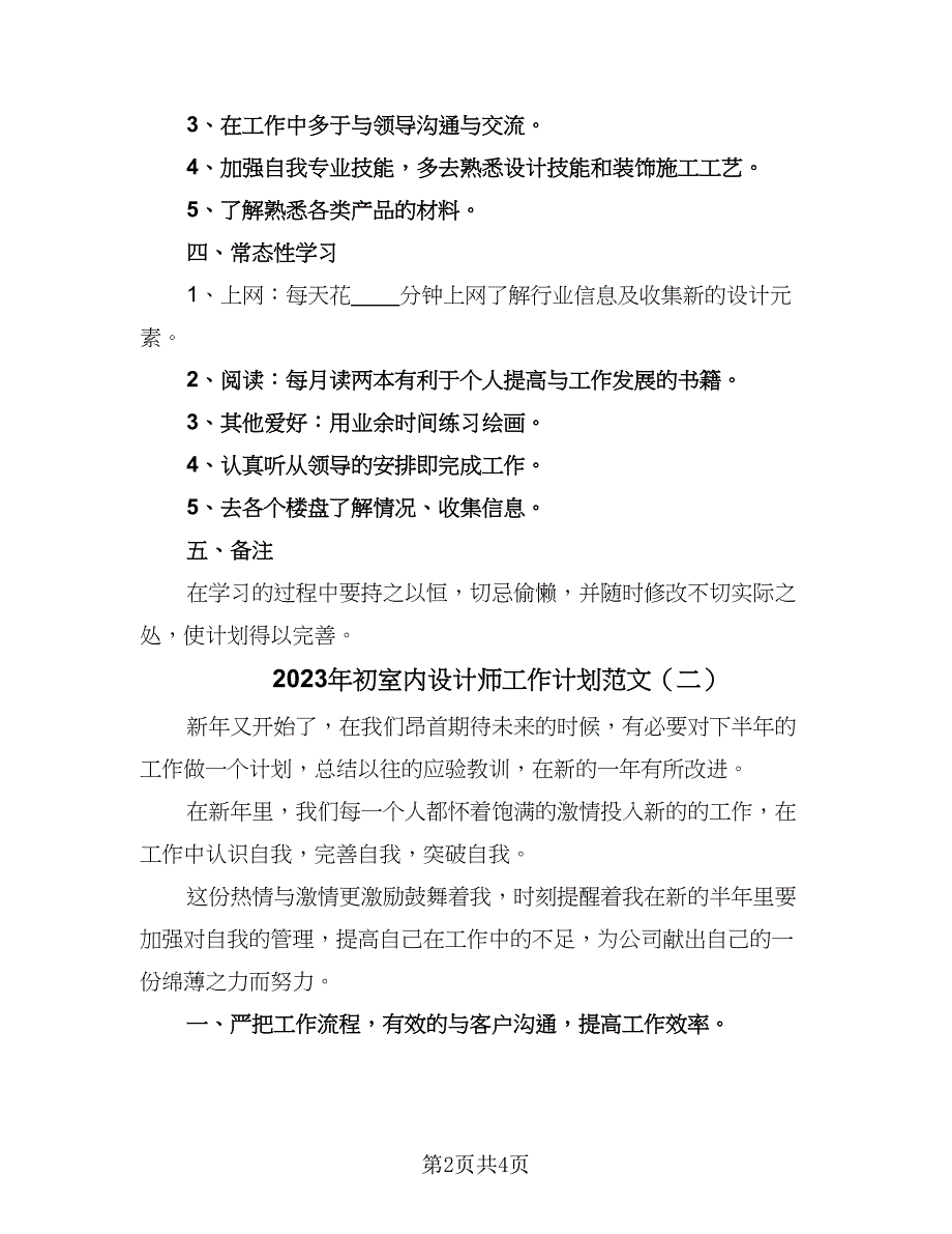 2023年初室内设计师工作计划范文（二篇）.doc_第2页