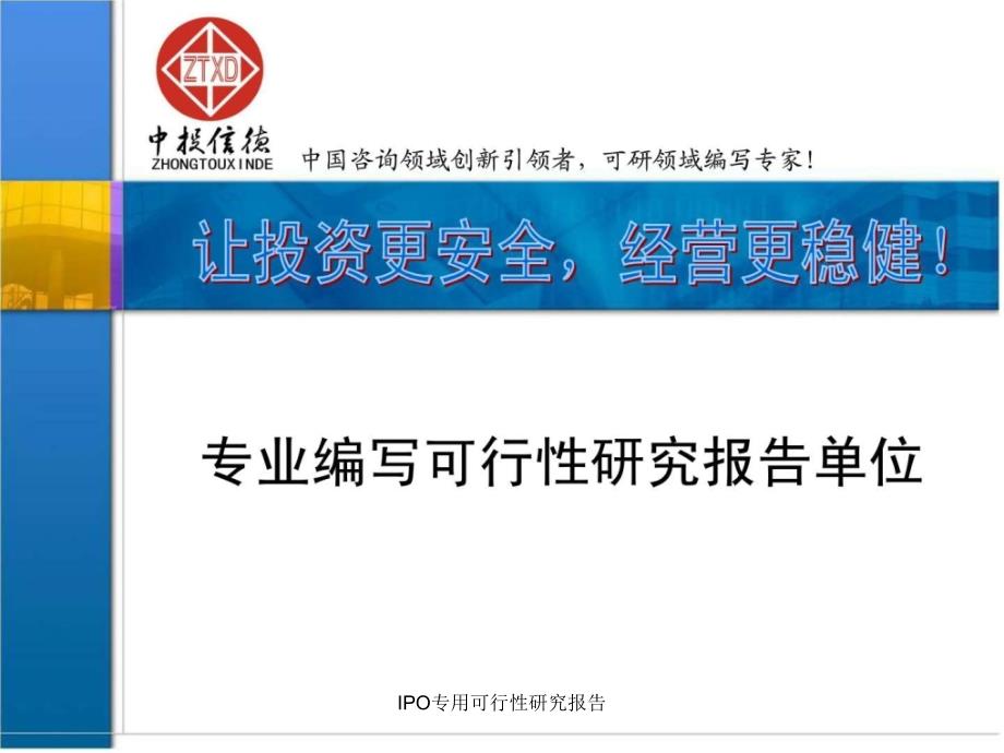 IPO专用可行性研究报告课件_第1页