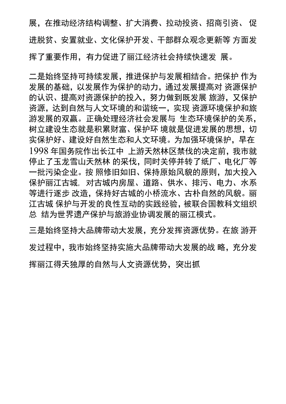 丽江发展旅游的基本经验和主要做_第4页
