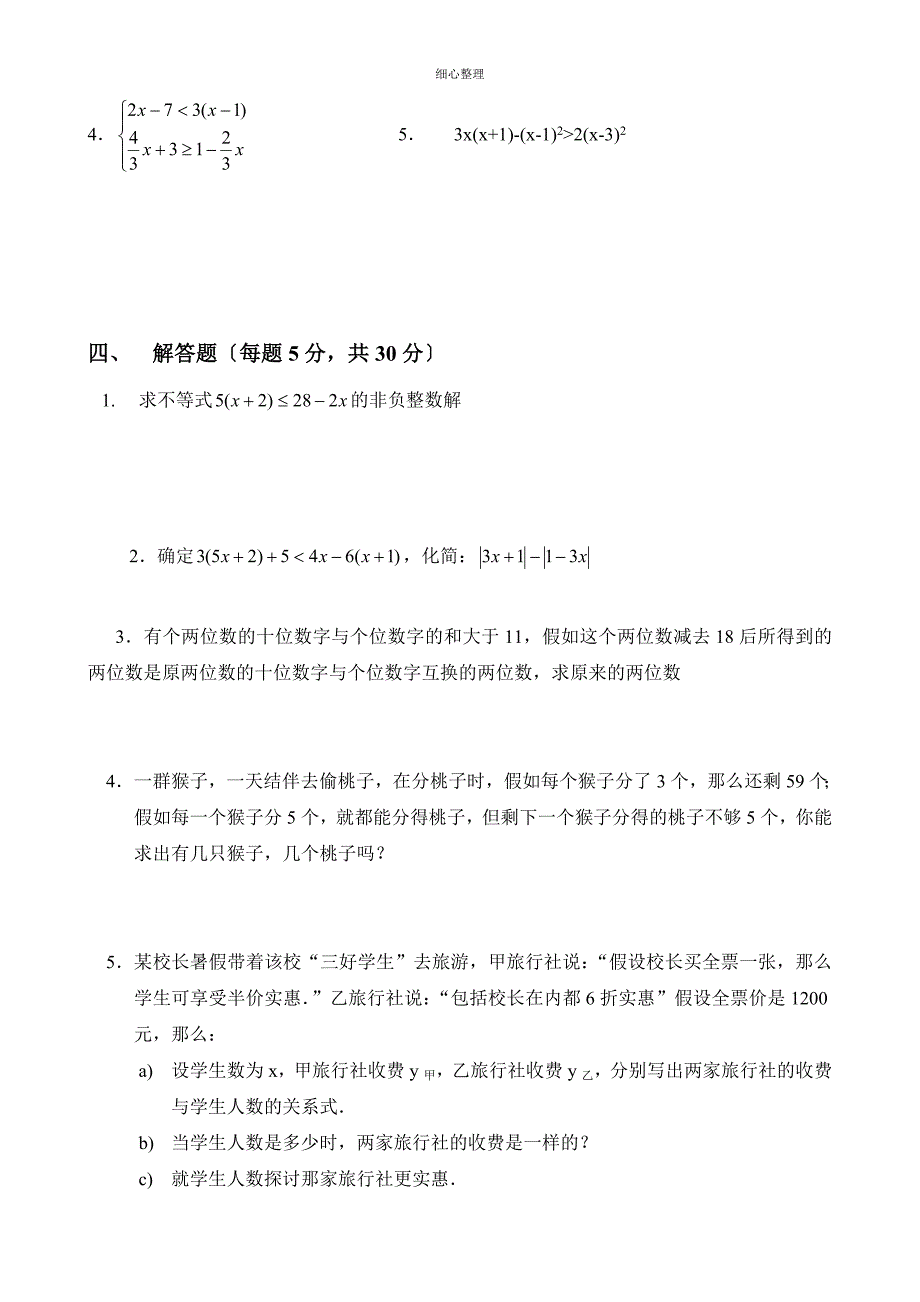 北师大八年级数学下一元一次不等式测试题_第3页