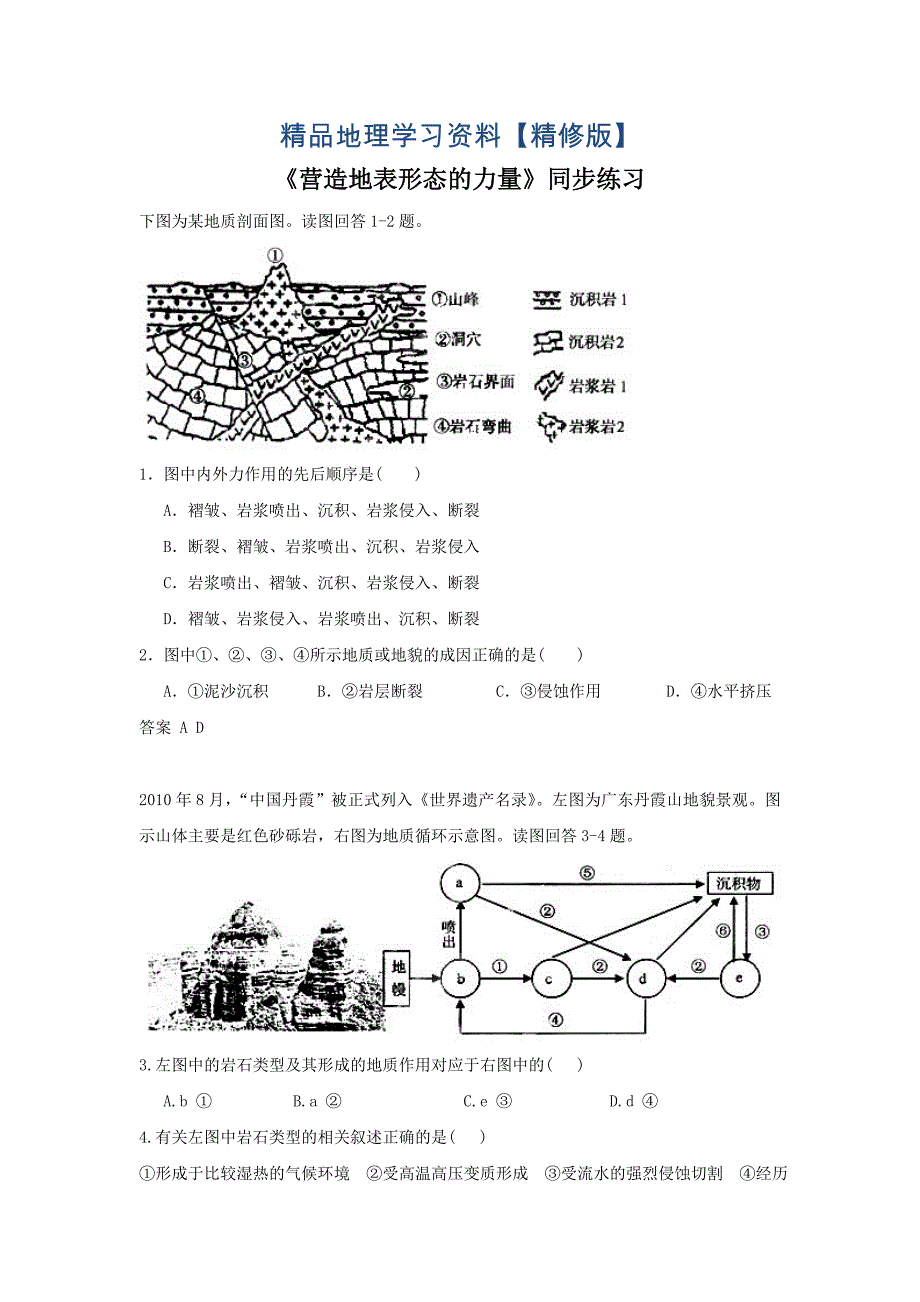 精修版人教版地理一师一优课必修一同步练习：4.1《营造地表形态的力量》5-Word版含答案_第1页