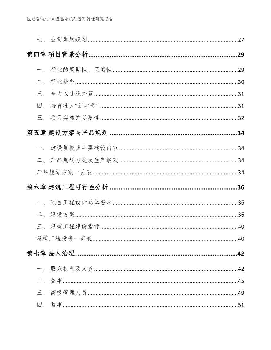 丹东直驱电机项目可行性研究报告_范文模板_第2页