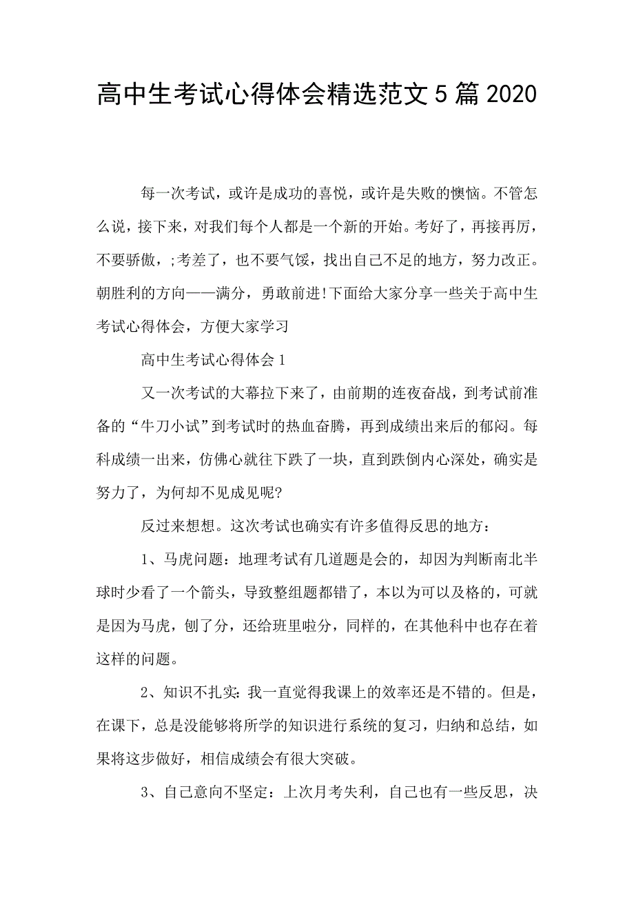 高中生考试心得体会精选范文5篇2020.doc_第1页