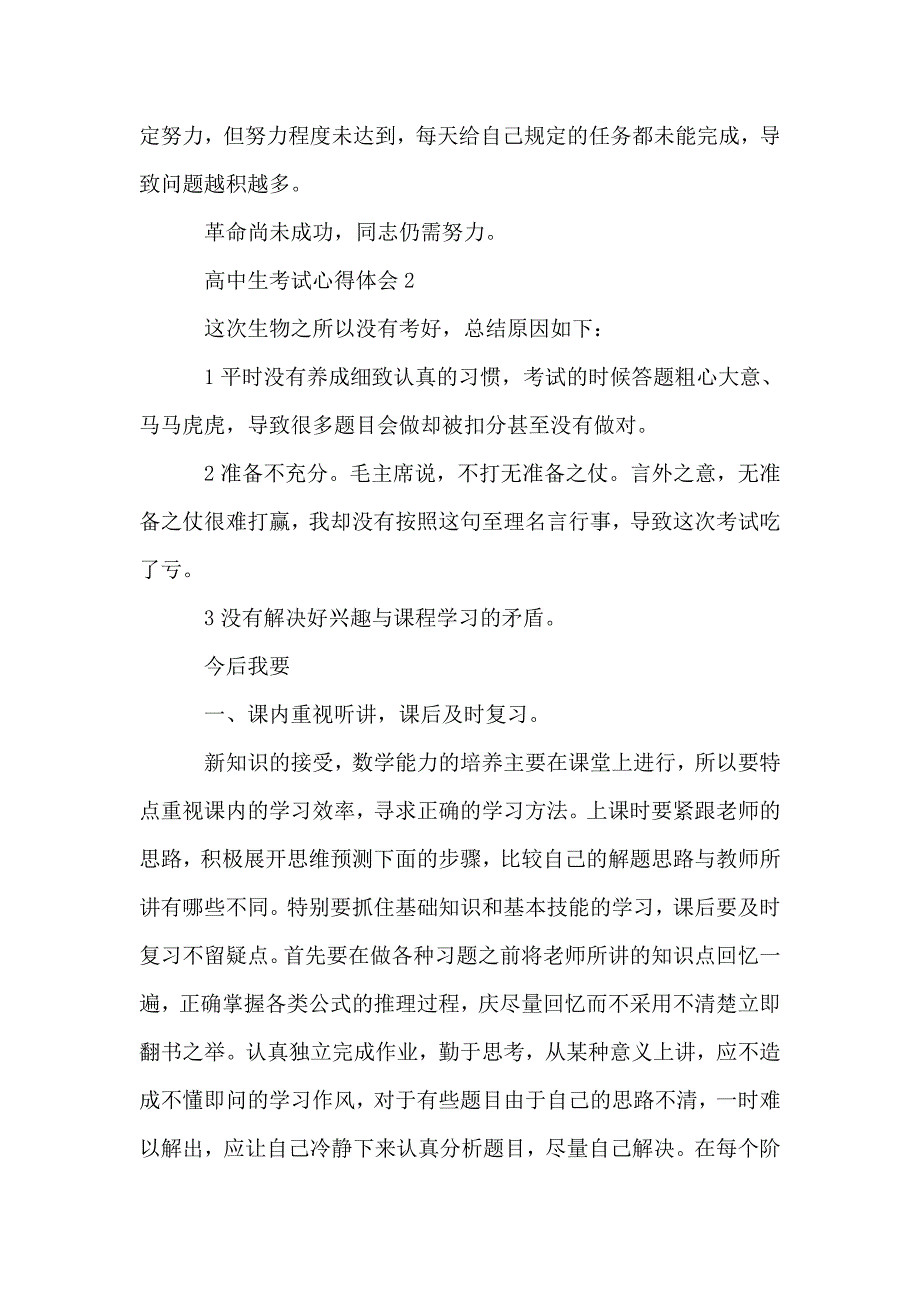 高中生考试心得体会精选范文5篇2020.doc_第2页