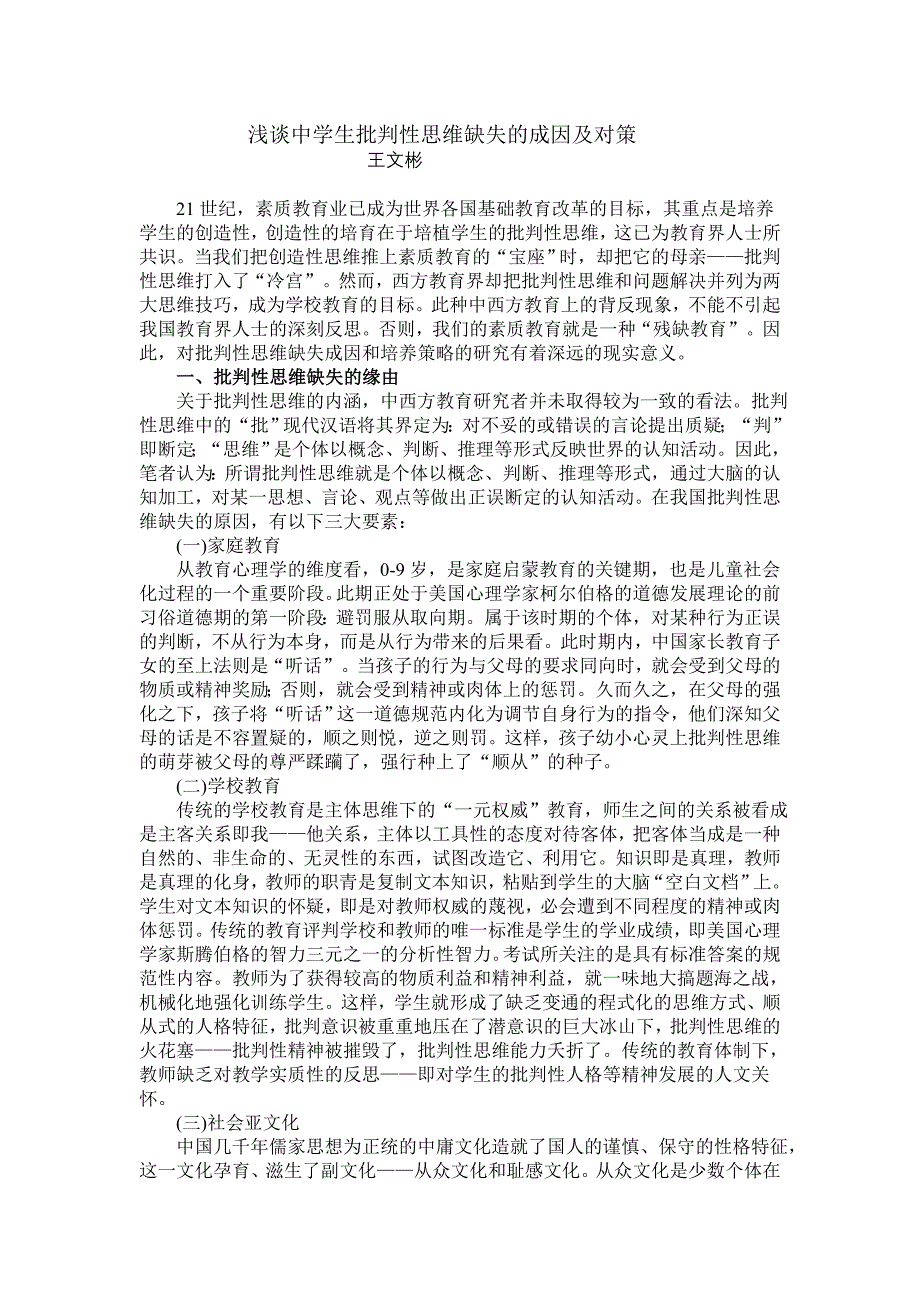 中学生批判性思维缺失的成因及对策.doc_第1页