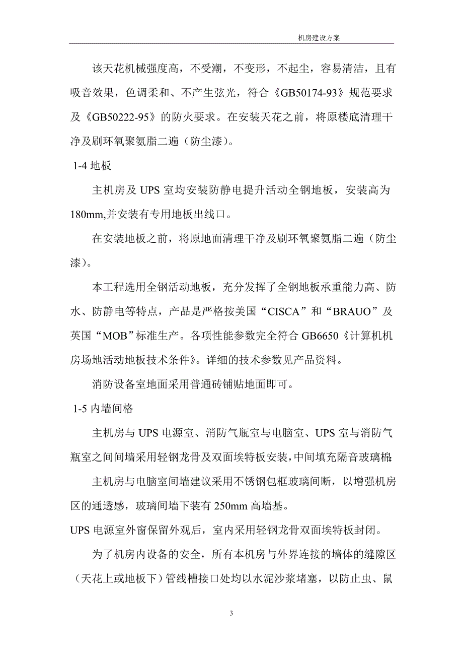 机房建设设计方案11.doc_第3页