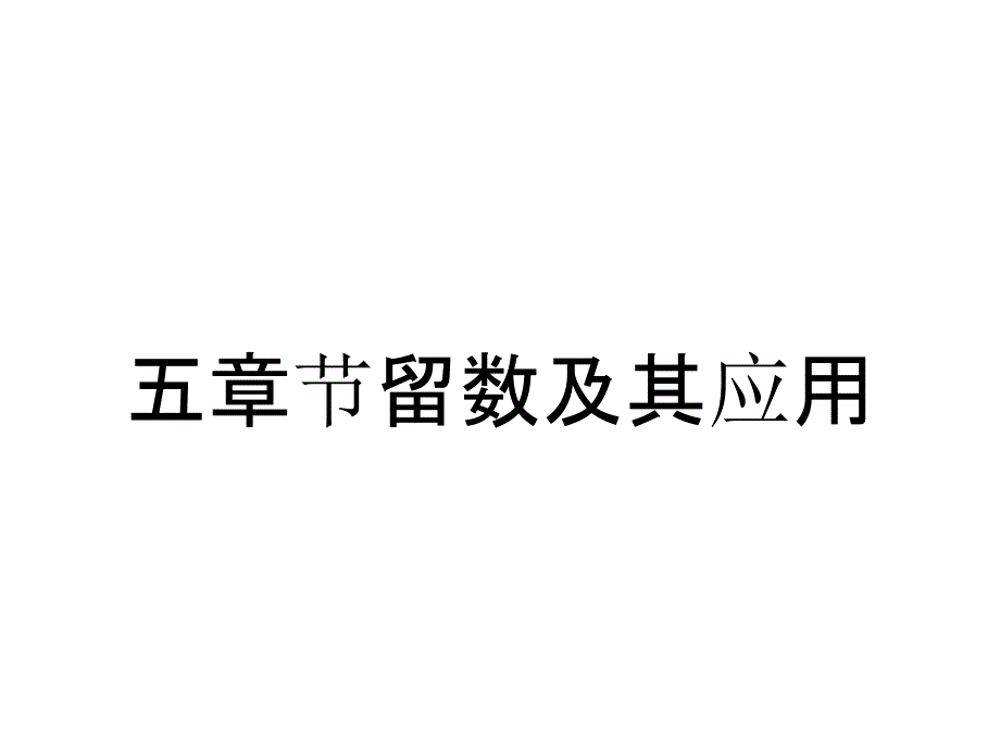 五章节留数及其应用_第1页