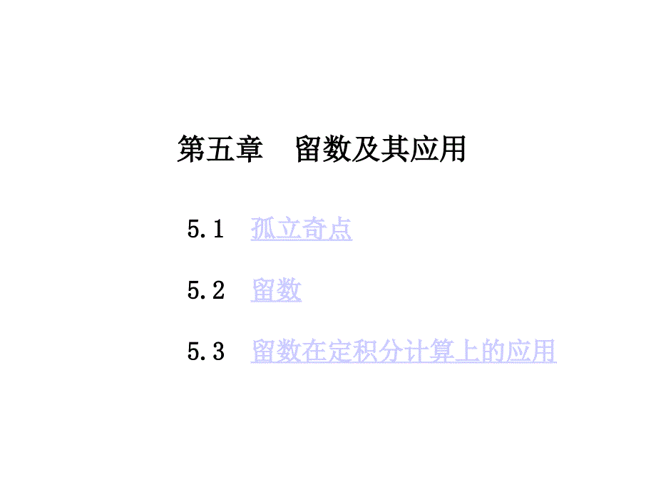 五章节留数及其应用_第2页