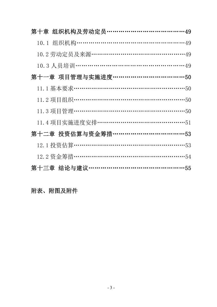 初级中学项目可研建议书.doc_第4页