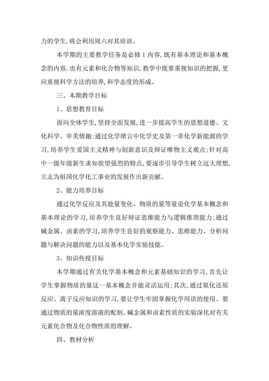 普通高中化学教学计划范文.doc_第5页